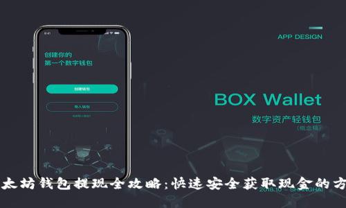 以太坊钱包提现全攻略：快速安全获取现金的方法