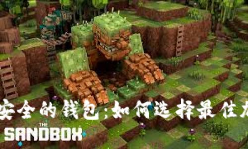 币圈公认最安全的钱包：如何选择最佳加密货币钱包