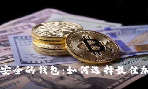币圈公认最安全的钱包：如何选择最佳加密货币钱包
