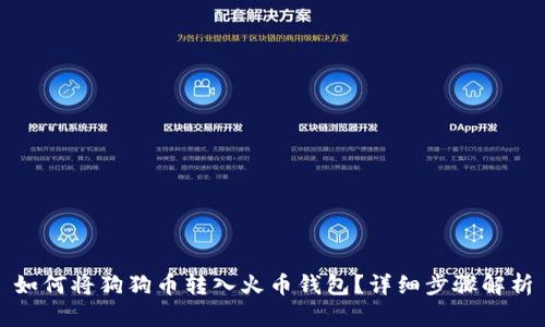 如何将狗狗币转入火币钱包？详细步骤解析