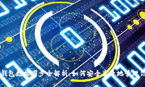 虚拟币钱包数据同步全解析：如何安全高效地管理你的资产