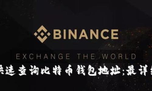 如何快速查询比特币钱包地址：最详细指南