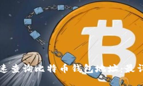 如何快速查询比特币钱包地址：最详细指南