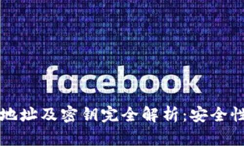 区块链钱包地址及密钥完全解析：安全性与管理技巧
