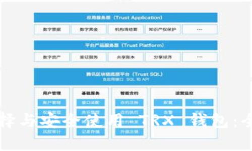 如何选择与安全使用 TRX 钱包：全面指南