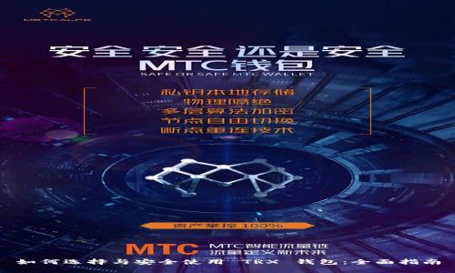 如何选择与安全使用 TRX 钱包：全面指南