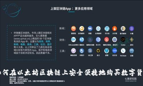 如何在以太坊区块链上安全便捷地购买数字货币