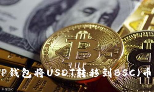 如何通过TP钱包将USDT转移到BSC（币安智能链）