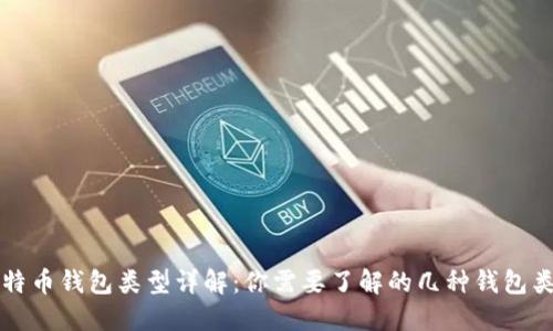 比特币钱包类型详解：你需要了解的几种钱包类型
