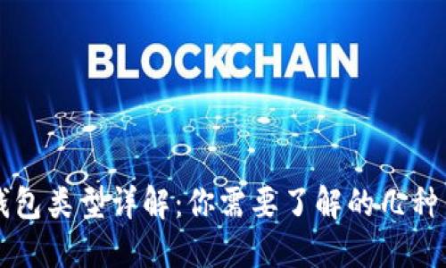 比特币钱包类型详解：你需要了解的几种钱包类型