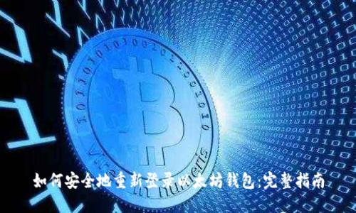 如何安全地重新登录以太坊钱包：完整指南
