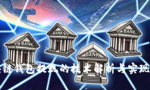 区块链钱包提现的技术解析与实现机制