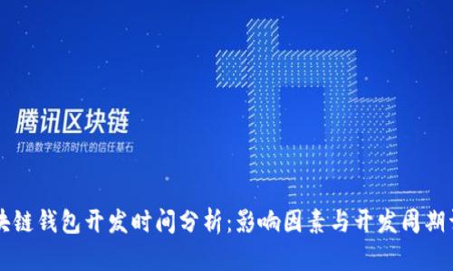 区块链钱包开发时间分析：影响因素与开发周期详解
