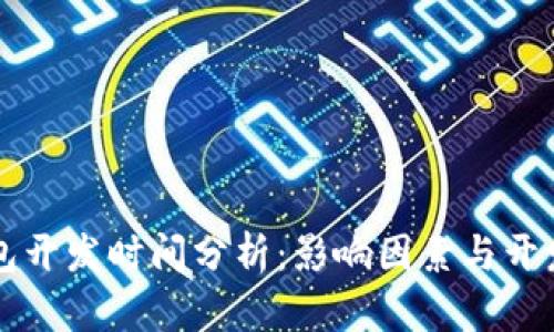 区块链钱包开发时间分析：影响因素与开发周期详解