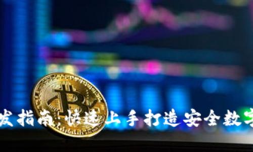以太坊钱包开发指南：快速上手打造安全数字资产管理工具