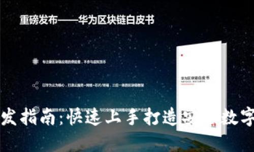 以太坊钱包开发指南：快速上手打造安全数字资产管理工具