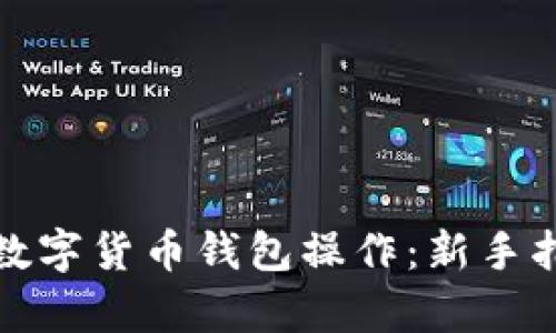 全面解析数字货币钱包操作：新手指南与技巧