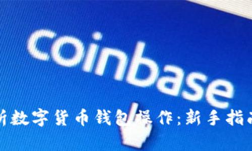 全面解析数字货币钱包操作：新手指南与技巧