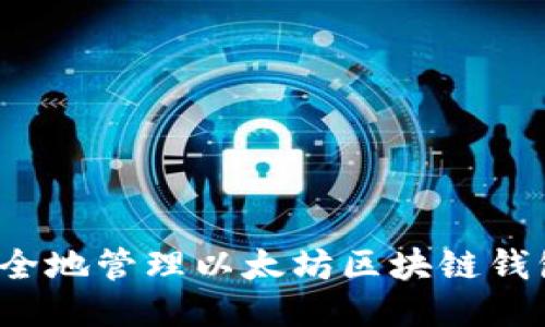 如何安全地管理以太坊区块链钱包地址？