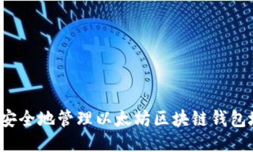 如何安全地管理以太坊区块链钱包地址？