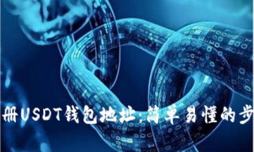 如何注册USDT钱包地址：简单易懂的步骤解析