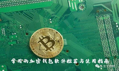 常用的加密钱包软件推荐与使用指南