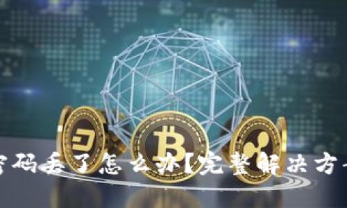 比特币钱包密码丢了怎么办？完整解决方案与应对策略