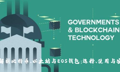 全面解析比特币、以太坊与EOS钱包：选择、使用与安全性
