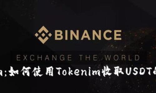 : Tokenim：如何使用Tokenim收取USDT的完整指南
