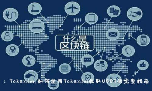 : Tokenim：如何使用Tokenim收取USDT的完整指南