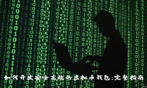 如何开发安全高效的虚拟币钱包：完整指南