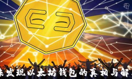 
币安未发现以太坊钱包的真相与解决方案