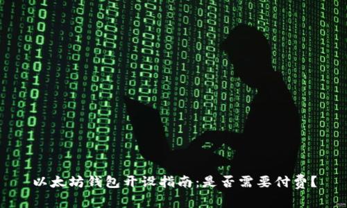 以太坊钱包开设指南：是否需要付费？