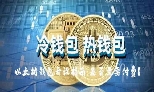 以太坊钱包开设指南：是否需要付费？