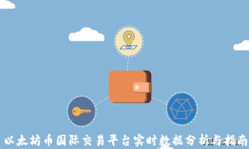 
以太坊币国际交易平台实时数据分析与指南