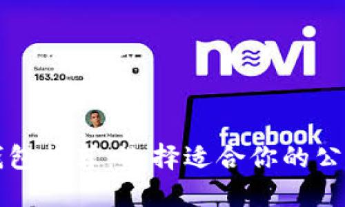 比特币钱包推荐：选择适合你的公司与产品