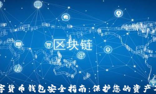 
中国数字货币钱包安全指南：保护您的资产不被盗取