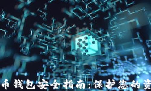 
中国数字货币钱包安全指南：保护您的资产不被盗取