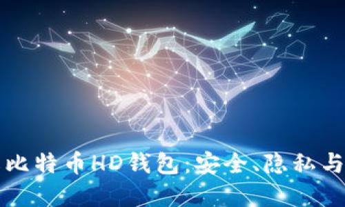 深入了解比特币HD钱包：安全、隐私与使用指南