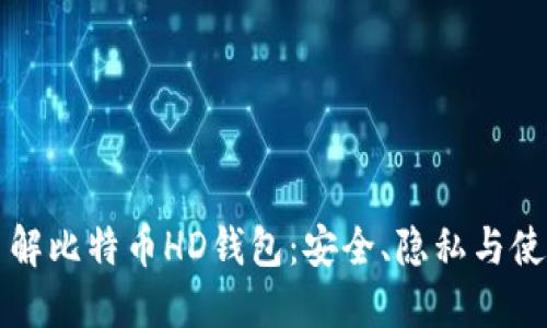 深入了解比特币HD钱包：安全、隐私与使用指南