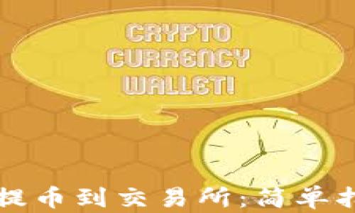 
虚拟钱包如何提币到交易所：简单指南与实用技巧
