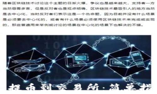 
虚拟钱包如何提币到交易所：简单指南与实用技巧