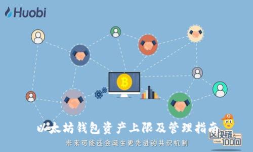 以太坊钱包资产上限及管理指南