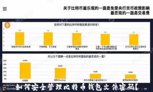 
如何安全管理比特币钱包文件密码？