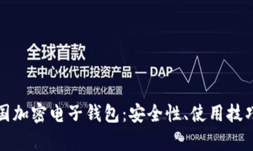 全面解析美国加密电子钱包：安全性、使用技巧与未来发展