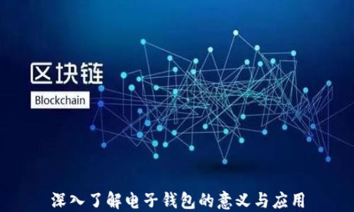 
深入了解电子钱包的意义与应用