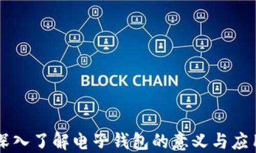 
深入了解电子钱包的意义与应用