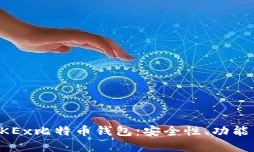 全面剖析OKEx比特币钱包：安全性、功能与使用指南