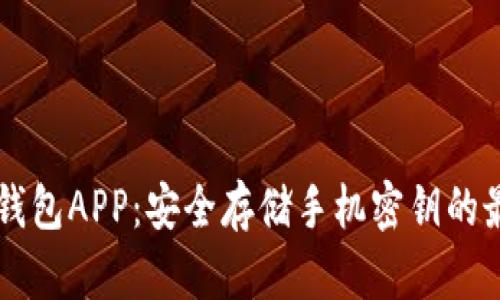 以太坊钱包APP：安全存储手机密钥的最佳实践