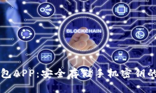 以太坊钱包APP：安全存储手机密钥的最佳实践